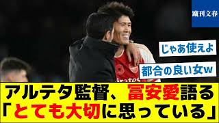 【ロマーノ砲も発動！】アルテタ監督、冨安愛語る「とても大切に思っている」