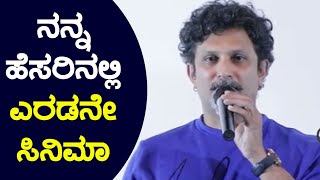 ನನ್ನ ಹೆಸರಿನಲ್ಲಿ ಎರಡನೇ ಸಿನಿಮಾ  | DILIP RAJ | MAHAN KALAVIDA