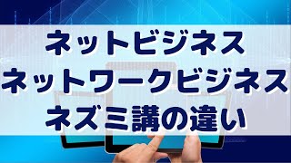 ネットビジネス、ネットワークビジネス、ネズミ講の違い