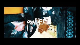 カメレオン7/あなたと過ごしたあの夏の日々よ【MV】