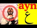 ayn / ع  Correct Pronunciation Of Arabic Letters