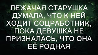 Лежачая старушка думала, что к ней ходит соцработник, пока девушка не призналась, что она её родна