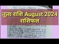 तुला राशि अगस्त 2024 राशिफल || Tula Rashi August 2024 Rashifal Il Libra Sign August Pridiction 2024