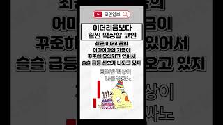 이더리움보다 훨씬 더 떡상할 코인, 다음 상승종목인 OO코인