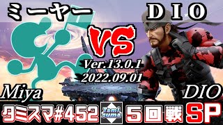 【スマブラSP】タミスマSP452 5回戦 ミーヤー(ゲーム＆ウォッチ) VS DIO(スネーク) - オンライン大会