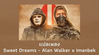 แปลเพลง Sweet Dreams - Alan Walker (Thaisub ความหมาย ซับไทย)
