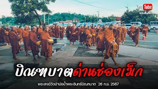 บิณฑบาตด่านช่องเม็ก 26/9/67 #พระสิ้นคิด #วัดป่าบ่อน้ำพระอินทร์ #ใส่บาตร