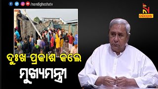 Odisha CM Naveen Express Grief Over Goods Train Mishap In Korei Railway Station । NandighoshaTV