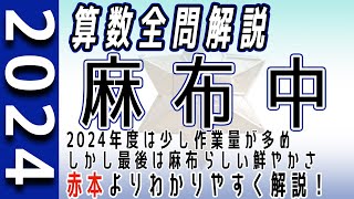 【中学受験】麻布中  2024年度 算数 解説の実況中継