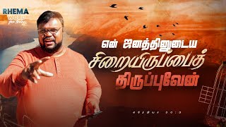 என் ஜனத்தினுடைய சிறையிருப்பைத் திருப்புவேன்..! | #rhemaword | #ruahtv | #alwinthomas