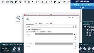 SPSS Modelerノードリファレンス5_5Cox