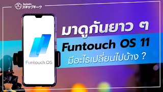 รีวิว Funtouch OS 11 | สอนใช้ Vivo V20 Pro