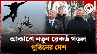 আকাশে নতুন রেকর্ড গড়ল পুতিনের দেশ | Skydivers | World Record | Russia | Kalbla