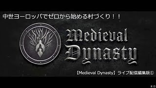 【Medieval Dynasty】中世ヨーロッパでゼロから始める村づくり！！ライブ配信編集版➀