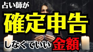 占い師は年収いくらだと確定申告が必要だと思いますか？経費になるものも徹底解説