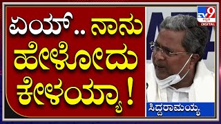 ಪತ್ರಕರ್ತರ ಮೇಲೆ Siddaramaiah ಕೆಂಡಾಮಂಡಲ.. ಏಯ್ ಕೇಳಯ್ಯಾ ಸುಮ್ನೇ.. | Tv9 Kannada