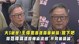 大S逝世！王偉忠首度露面喊話:放下吧 聞范瑋琪遭控傳染流感\