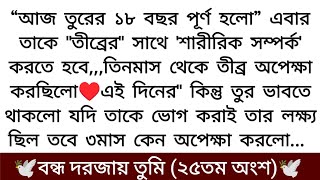 বন্ধ দরজায় তুমি♥(গল্পের ২৫তম অংশ) আজ তুরের আঠারো বছর পূর্ণ হলো কিন্তু আজকে তার সাথে এমন হবে সে....