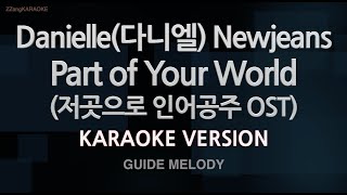 Danielle (다니엘) Newjeans-Part of Your World (저곳으로 인어공주 OST) (Melody) (Karaoke Version)