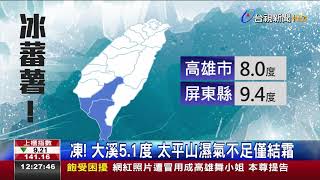 凍!大溪5.1度太平山濕氣不足僅結霜