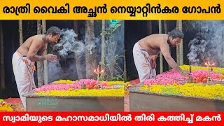 രാത്രി വൈകി അച്ഛൻ നെയ്യാറ്റിൻകര ഗോപൻ സ്വാമിയുടെ മഹാസമാധിയിൽ തിരി കത്തിച്ച് മകൻ Neyyantinkara gopan