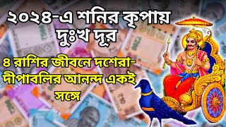 নতুন বছরে শনিদেবের রক্ষাকবচ চার রাশির নামে | Shani In Kumbh