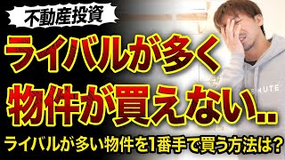 【不動産投資】ライバルが多い物件を1番手で買う方法