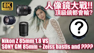 [8K]人像鏡大戰!! Nikon Z 85mm 1.8 vs Sony GM 85 1.4 vs Zeiss batis 85 1.8 + 4萬幾蚊人像鏡都會輸？