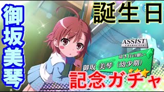 【とあるIF】御坂美琴誕生日記念ガチャ2021【とある魔術の禁書目録幻想収束】