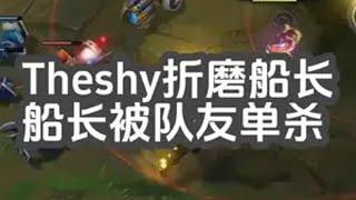 Theshy泽丽上单折磨船长，姿态当年幸好没出这英雄 Theshy 游戏日常  英雄联盟s14又菜又爱玩系列 Shy哥泽丽上单，船长化身送财桶子，最后躲塔下炫橘子，竟被队友单杀笑麻了！