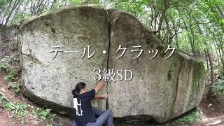 瑞牆　デール・クラック　3級SD