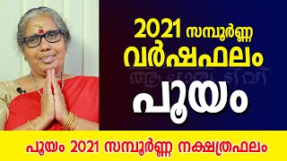 പൂയം 2021 സമ്പൂർണ്ണ വർഷഫലം | Pooyam Varshaphalam 2021 nakshatra phalam in Malayalam