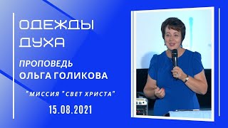 Одежды Духа. Ольга Голикова. 15 августа 2021 года