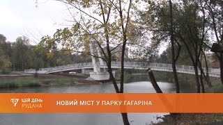 Нова візитівка міста: у парку Гагаріна відкрили новий пішохідний міст