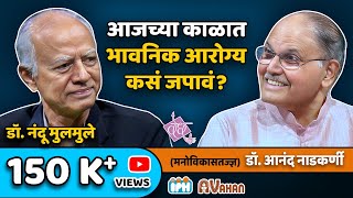 Dr. Nandu Mulmule । How to Maintain Emotional Health । Dr. Anand Nadkarni, IPH