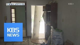 포항 지진 상처 아물긴커녕…빈집털이 ‘극성’ / KBS뉴스(News)