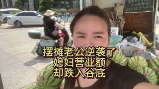 媳妇营业额跌入谷底 摆摊老公却营业额翻倍 #记录真实生活 #水果