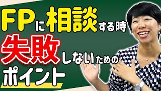 FPに相談する時、失敗しないための３ポイント