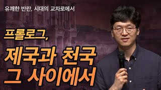 말씀요약_프롤로그, 제국과 천국 그 사이에서 | 유해동 목사