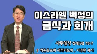 역촌동교회 새벽기도회(2024. 11. 15.) 사무엘상강해(26) 이스라엘 백성의 금식과 회개 (이영찬목사)