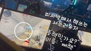 [서든어택]PC방에서 핵쓰는 여성유저의 신종핵