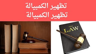 تظهير الكمبيالة... أنواع تظهير الكمبيالة؟