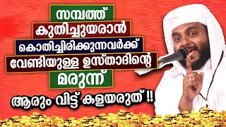 സമ്പത്ത് കുതിച്ചുയരാൻ കൊതിച്ചിരിക്കുന്നവർക്ക് വേണ്ടിയുള്ള ഉസ്താദിന്റെ മരുന്ന് Navas Mannani Speech