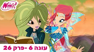 מועדון ווינX | עברית | פרק מלא |  עונה 6 פרק 26