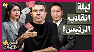 المُخبر الاقتصادي+ | كيف عاشت كوريا الجنوبية 6 ساعات من الرعب؟ هل تطيح زوجة الرئيس به؟