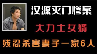 漢源滅門慘案始末：男子用鍘刀殺死妻子一家6人，包括自己的孩子 #王德发故事会 #王德發故事會 #說案 #案件解說