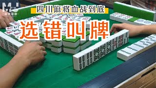 这个牌下叫时打错了，但结果还是比较满意|四川麻将实战案例43