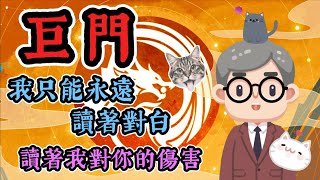 [十四主星介紹] 巨門星：我只能永遠讀著對白，讀著我對你的傷害。