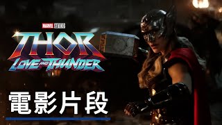 《雷神4/雷神索爾:愛與雷霆》電影片段 Thor Love and Thunder - Official Clip