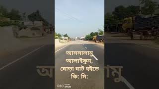 আসসালামু আলাইকুম, ঘোরা ঘাঁট দিনাজপুর হইতে পাচঁবিবি৩০ দিনাজপু ৯০ কি:মি: